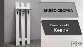 Прихожая Кевин вешалка 600 белый в Олёкминске - olyokminsk.katalogmebeli.com | фото 3